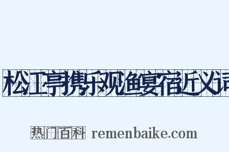 松江亭携乐观渔宴宿近义词是什么意思的图片